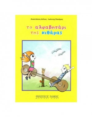 Το Αλφαβητάρι της Κιθάρας