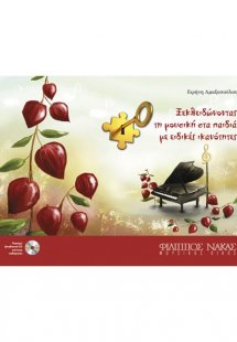 Ξεκλειδώνοντας τη μουσική στα παιδιά με ειδικές ικανότη...