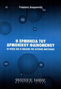 Ερμηνεία του αρμονικού φαινομένου