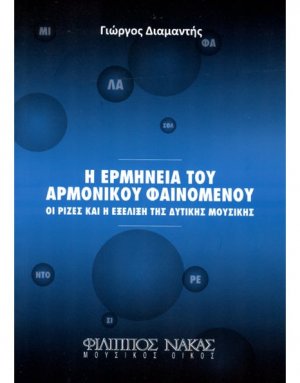 Ερμηνεία του αρμονικού φαινομένου