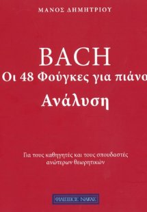 Aνάλυση 48 Φούγκες του Μπαχ
