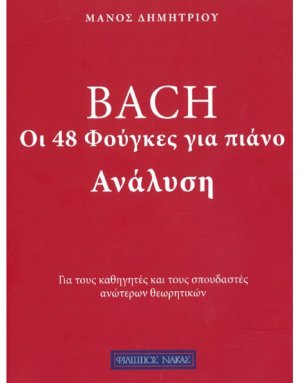 Aνάλυση 48 Φούγκες του Μπαχ