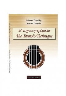 Η Τεχνική Τρέμολο