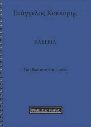 Κόκκορης Ευάγγελος - Ελεγεία ( Φλάουτο - Πιάνο )