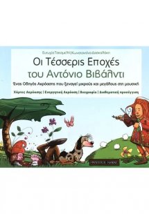 Οι Τέσσερις Εποχές του Vivaldi