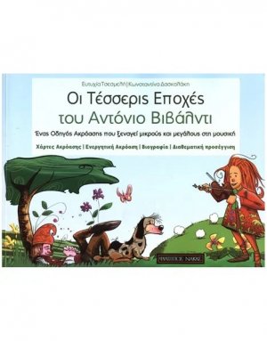 Οι Τέσσερις Εποχές του Vivaldi