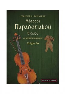 Μέθοδος Παραδοσιακού Βιολιού Οι Δρομοί των Ήχων