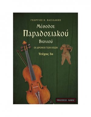 Μέθοδος Παραδοσιακού Βιολιού Οι Δρομοί των Ήχων