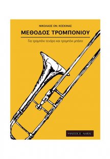 Μέθοδος για Τρομπόνι (Τενόρο & Μπάσο)