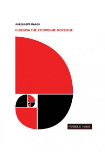 Η Θεωρία της Σύγχρονης Μουσικής