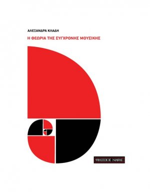 Η Θεωρία της Σύγχρονης Μουσικής