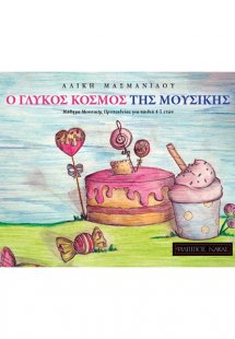 Ο Γλυκός Κόσμος της Μουσικής
