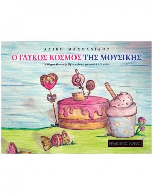 Ο Γλυκός Κόσμος της Μουσικής