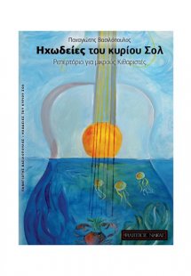 Ηχωδείες του Κυρίου Σολ