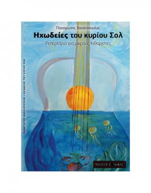 Ηχωδείες του Κυρίου Σολ
