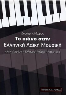 Δημήτρης Μώρος - Το Πιάνο στην Ελληνική Λαϊκή Μουσική