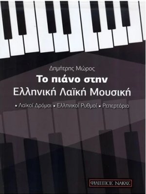 Δημήτρης Μώρος - Το Πιάνο στην Ελληνική Λαϊκή Μουσική