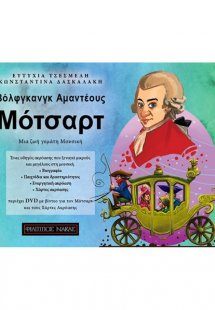 Μότσαρτ Mια Ζωή Γεμάτη Μουσική (ΒK/DVD)