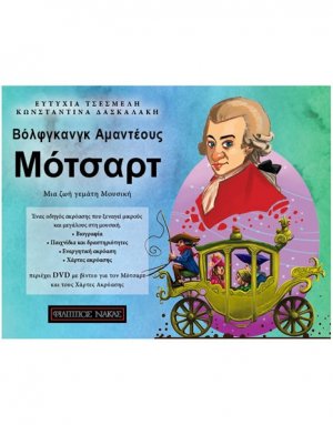 Μότσαρτ Mια Ζωή Γεμάτη Μουσική (ΒK/DVD)