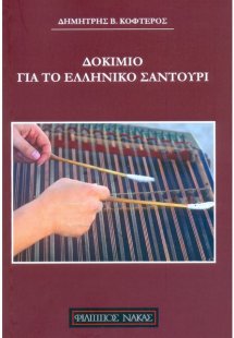 Δοκίμιο Για Το Ελληνικό Σαντούρι