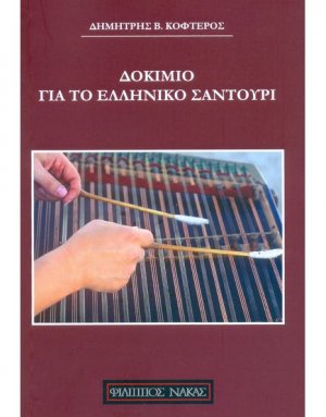 Δοκίμιο Για Το Ελληνικό Σαντούρι