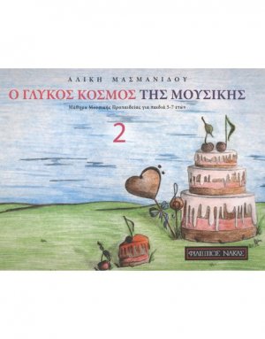 Ο Γλυκός Κόσμος της Μουσικής 2