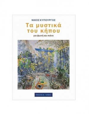 Tα μυστικά του κήπου