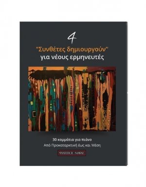 4 Συνθέτες Δημιουργούν Για Nέους Eρμηνευτές