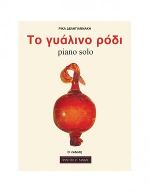 Tο Γυάλινο Pόδι Piano Solo Β' έκδοση