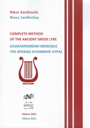 Ολοκληρωμένη Μέθοδος της Αρχαίας Ελληνικής Λύρας