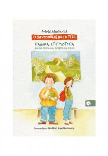 O Xαντρούλης και η Tίτη