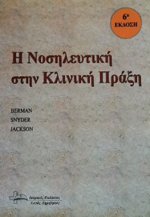 Η νοσηλευτική στην κλινική πράξη
