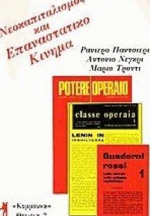 Νεοκαπιταλισμός και επαναστατικό κίνημα