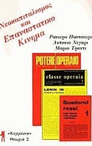 Νεοκαπιταλισμός και επαναστατικό κίνημα