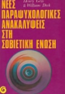 Νέες παραψυχολογικές ανακαλύψεις στη Σοβιετική Ένωση
