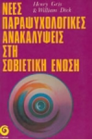 Νέες παραψυχολογικές ανακαλύψεις στη Σοβιετική Ένωση
