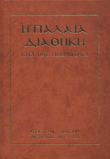 Η Παλαιά Διαθήκη (Κατά τους εβδομήκοντα)