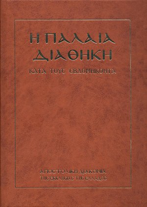 Η Παλαιά Διαθήκη (Κατά τους εβδομήκοντα)