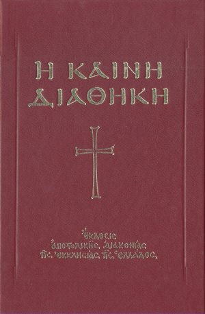 Η Καινή Διαθήκη (Το πρωτότυπο κείμενο)