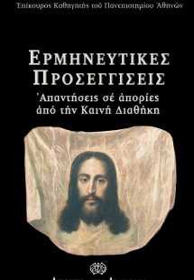 Ερμηνευτικές προσεγγίσεις