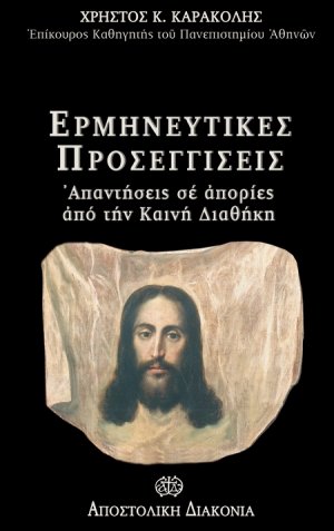 Ερμηνευτικές προσεγγίσεις