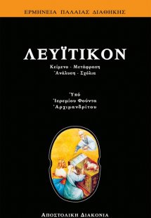Λευϊτικόν