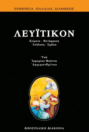 Λευϊτικόν