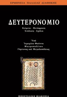 Δευτερονόμιο