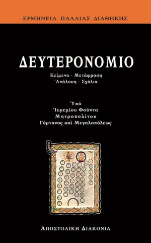 Δευτερονόμιο