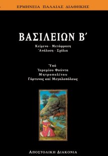 Βασιλειών Β'