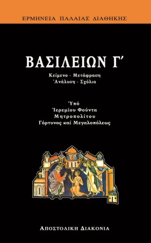 Βασιλειών Γ'
