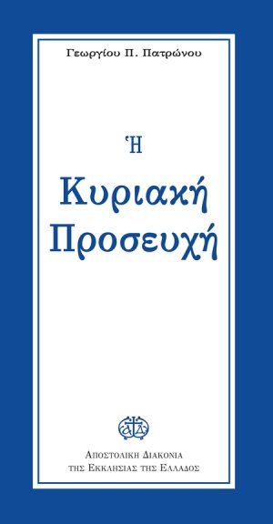 Η Κυριακή προσευχή