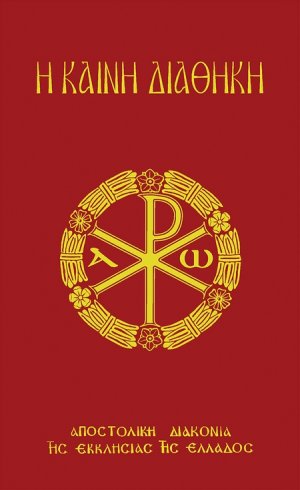 Η Καινή Διαθήκη (κείμενο-μετάφραση, μαλακό εξώφυλλο)