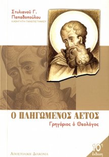 Ο πληγωμένος αετός